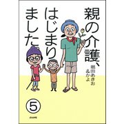 親の介護、はじまりました。（分冊版） 【第5話】（ぶんか社） [電子書籍]