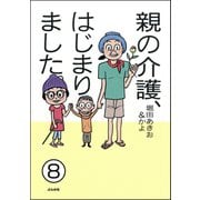 親の介護、はじまりました。（分冊版） 【第8話】（ぶんか社） [電子書籍]