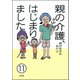 親の介護、はじまりました。（分冊版） 【第11話】（ぶんか社） [電子書籍]