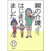 親の介護、はじまりました。（分冊版） 【第11話】（ぶんか社） [電子書籍]