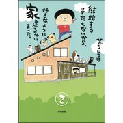 結婚する予定もないから、好きなように家建てちゃいました。（分冊版） 【第2話】（ぶんか社） [電子書籍]