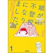 娘が不登校になりました。「うちの子は関係ない」と思ってた（分冊版） 【第1話】（ぶんか社） [電子書籍]