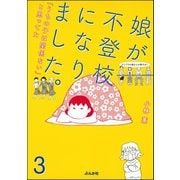 娘が不登校になりました。「うちの子は関係ない」と思ってた（分冊版） 【第3話】（ぶんか社） [電子書籍]