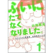 ふいにたてなくなりました。おひとりさま漫画家、皮膚筋炎になる（分冊版） 【第1話】（ぶんか社） [電子書籍]
