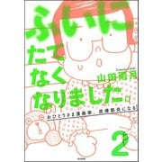 ふいにたてなくなりました。おひとりさま漫画家、皮膚筋炎になる（分冊版） 【第2話】（ぶんか社） [電子書籍]