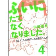 ふいにたてなくなりました。おひとりさま漫画家、皮膚筋炎になる（分冊版） 【第4話】（ぶんか社） [電子書籍]