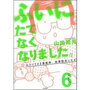 ふいにたてなくなりました。おひとりさま漫画家、皮膚筋炎になる（分冊版） 【第6話】（ぶんか社） [電子書籍]