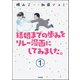 結婚までの歩みをリレー漫画にしてみました。（分冊版） 【第1話】（ぶんか社） [電子書籍]