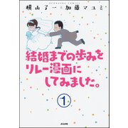 結婚までの歩みをリレー漫画にしてみました。（分冊版） 【第1話】（ぶんか社） [電子書籍]