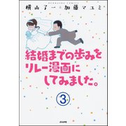 結婚までの歩みをリレー漫画にしてみました。（分冊版） 【第3話】（ぶんか社） [電子書籍]