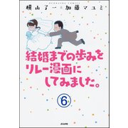 結婚までの歩みをリレー漫画にしてみました。（分冊版） 【第6話】（ぶんか社） [電子書籍]