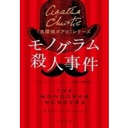 モノグラム殺人事件（早川書房） [電子書籍]