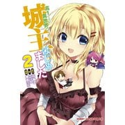 高1ですが異世界で城主はじめました（2）（ホビージャパン） [電子書籍]