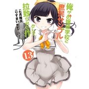 俺がお嬢様学校に「庶民サンプル」として拉致られた件 13（一迅社） [電子書籍]