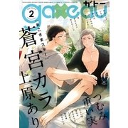 gateau （ガトー） 2018年2月号（一迅社） [電子書籍]