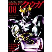 仮面ライダークウガ8（ヒーローズコミックス）（ヒーローズ） [電子書籍]