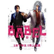 BABEL8（完）（ヒーローズコミックス）（ヒーローズ） [電子書籍]