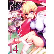 マジェスティックプリンス14（ヒーローズコミックス）（ヒーローズ） [電子書籍]