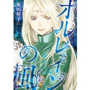 精霊島戦恋記 オルレインの風 第2話（ジュリアンパブリッシング） [電子書籍]