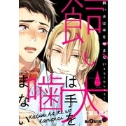 飼い犬は手を噛まない 第3話（オーバーラップ） [電子書籍]