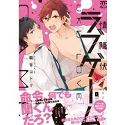 恋情降伏ラブゲーム【単行本版】【電子限定描き下ろし漫画付き】（オーバーラップ） [電子書籍]