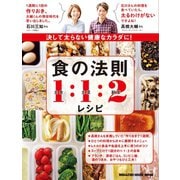 決して太らない健康なカラダに！食の法則1:1:2レシピ（マガジンハウス） [電子書籍]