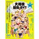 大相撲観戦ガイド（マガジンハウス） [電子書籍]