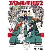 エルフを狩るモノたち2（10）（フレックスコミックス） [電子書籍]