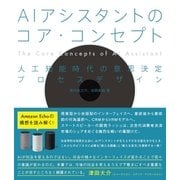 AIアシスタントのコア・コンセプト - 人工知能時代の意思決定プロセスデザイン（ビー･エヌ･エヌ） [電子書籍]