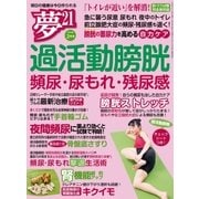 夢21 2018年2月号（わかさ出版） [電子書籍]
