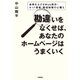 勘違いをなくせば、あなたのホームページはうまくいく ～成果を上げるWeb制作・ネット集客・販促戦略の心構え （技術評論社） [電子書籍]