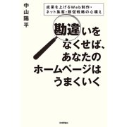 勘違いをなくせば、あなたのホームページはうまくいく ～成果を上げるWeb制作・ネット集客・販促戦略の心構え （技術評論社） [電子書籍]