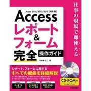 Access レポート＆フォーム 完全操作ガイド ～仕事の現場で即使える （技術評論社） [電子書籍]