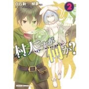 村人ですが何か？（2）（KADOKAWA） [電子書籍]