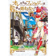 オレたちのファンタジーはまだ始まらない！（2）（KADOKAWA） [電子書籍]