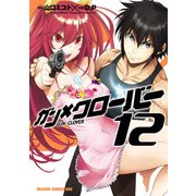 ガン×クローバー GUN×CLOVER（12）（KADOKAWA） [電子書籍]