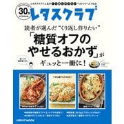 レタスクラブで人気のくり返し作りたいベストシリーズ vol.8 くり返し作りたい「糖質オフのやせるおかず」がギュッと一冊に！（KADOKAWA） [電子書籍]