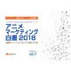 アニメマーケティング白書2018 消費ポテンシャルとペルソナで測るIP分析（KADOKAWA Game Linkage） [電子書籍]