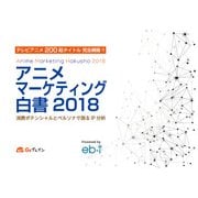 アニメマーケティング白書2018 消費ポテンシャルとペルソナで測るIP分析（KADOKAWA Game Linkage） [電子書籍]