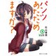 パンツあたためますか?2【電子特別版】（KADOKAWA） [電子書籍]