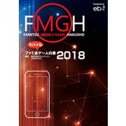 ファミ通モバイルゲーム白書2018（KADOKAWA Game Linkage） [電子書籍]