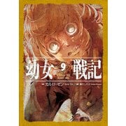 幼女戦記 9 Omnes una manet nox（KADOKAWA） [電子書籍]