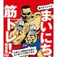 【電子オリジナル】まいにち、筋トレ！格言集50 仕事も人間関係も恋愛も、全て筋トレで解決できる（KADOKAWA） [電子書籍]