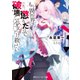 もう異世界に懲りたので破壊して少女だけ救いたい【電子特別版】（KADOKAWA） [電子書籍]