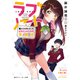 ラブノート 俺だけが知っているヒロインルートの攻略法【電子特別版】（KADOKAWA） [電子書籍]