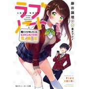 ラブノート 俺だけが知っているヒロインルートの攻略法【電子特別版】（KADOKAWA） [電子書籍]