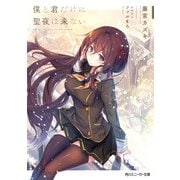 僕と君だけに聖夜は来ない（KADOKAWA） [電子書籍]
