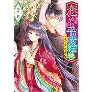 恋がさね平安絵巻 君恋ふる思い出の橘【電子特典付き】（KADOKAWA） [電子書籍]