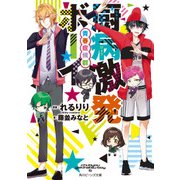 厨病激発ボーイ 青春症候群（KADOKAWA） [電子書籍]