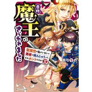 自称魔王にさらわれました 聖属性の私がいないと勇者が病んじゃうって、それホントですか? 2【電子特典付き】（KADOKAWA） [電子書籍]